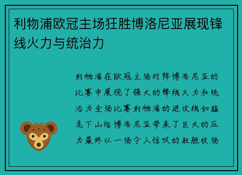 利物浦欧冠主场狂胜博洛尼亚展现锋线火力与统治力