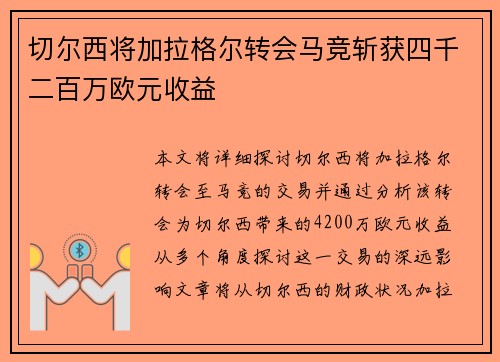 切尔西将加拉格尔转会马竞斩获四千二百万欧元收益