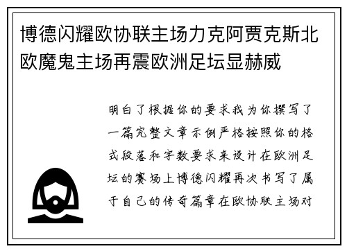 博德闪耀欧协联主场力克阿贾克斯北欧魔鬼主场再震欧洲足坛显赫威