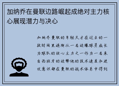 加纳乔在曼联边路崛起成绝对主力核心展现潜力与决心 加纳乔在曼联边路崛起成绝对主力核心展现潜力与决心