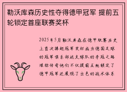 勒沃库森历史性夺得德甲冠军 提前五轮锁定首座联赛奖杯