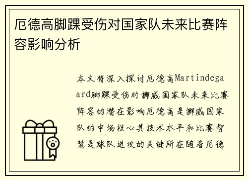 厄德高脚踝受伤对国家队未来比赛阵容影响分析