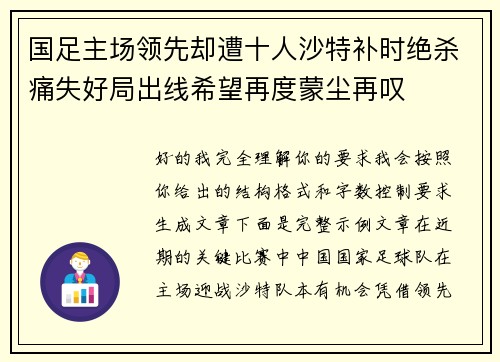 国足主场领先却遭十人沙特补时绝杀痛失好局出线希望再度蒙尘再叹