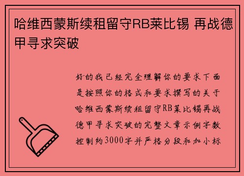 哈维西蒙斯续租留守RB莱比锡 再战德甲寻求突破
