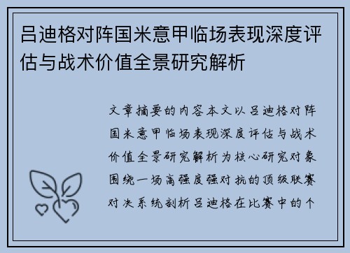 吕迪格对阵国米意甲临场表现深度评估与战术价值全景研究解析