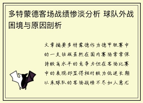 多特蒙德客场战绩惨淡分析 球队外战困境与原因剖析 多特蒙德客场战绩惨淡分析 球队外战困境与原因剖析