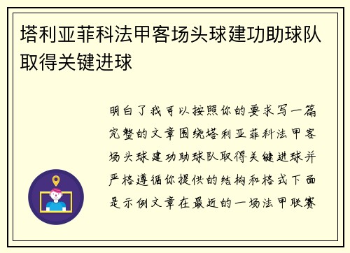 塔利亚菲科法甲客场头球建功助球队取得关键进球
