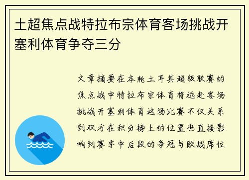 土超焦点战特拉布宗体育客场挑战开塞利体育争夺三分