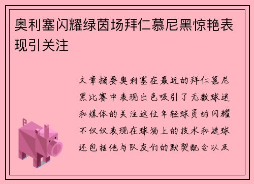 奥利塞闪耀绿茵场拜仁慕尼黑惊艳表现引关注