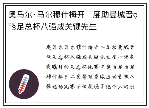 奥马尔·马尔穆什梅开二度助曼城晋级足总杯八强成关键先生