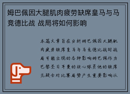 姆巴佩因大腿肌肉疲劳缺席皇马与马竞德比战 战局将如何影响