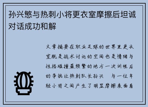 孙兴慜与热刺小将更衣室摩擦后坦诚对话成功和解