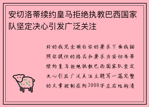 安切洛蒂续约皇马拒绝执教巴西国家队坚定决心引发广泛关注