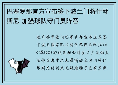 巴塞罗那官方宣布签下波兰门将什琴斯尼 加强球队守门员阵容