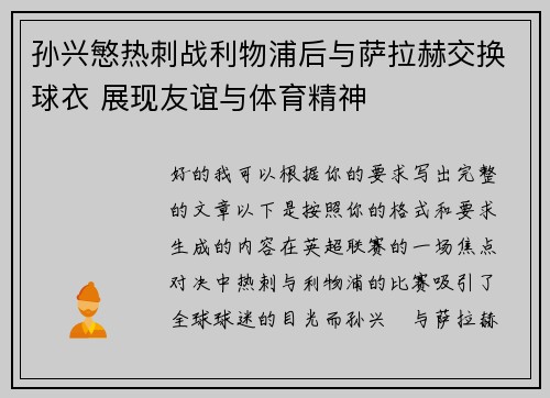 孙兴慜热刺战利物浦后与萨拉赫交换球衣 展现友谊与体育精神