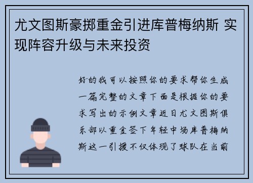 尤文图斯豪掷重金引进库普梅纳斯 实现阵容升级与未来投资