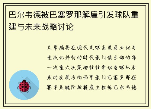 巴尔韦德被巴塞罗那解雇引发球队重建与未来战略讨论 巴尔韦德被巴塞罗那解雇引发球队重建与未来战略讨论