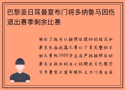 巴黎圣日耳曼宣布门将多纳鲁马因伤退出赛季剩余比赛