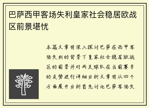 巴萨西甲客场失利皇家社会稳居欧战区前景堪忧