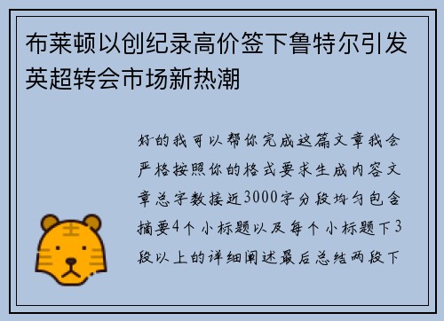 布莱顿以创纪录高价签下鲁特尔引发英超转会市场新热潮