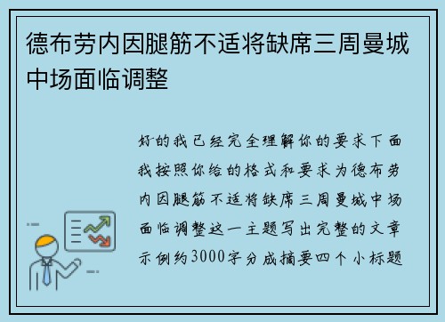 德布劳内因腿筋不适将缺席三周曼城中场面临调整