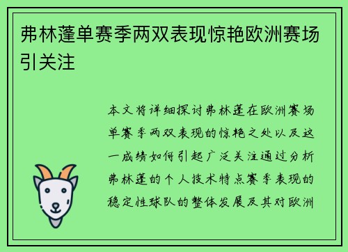 弗林蓬单赛季两双表现惊艳欧洲赛场引关注