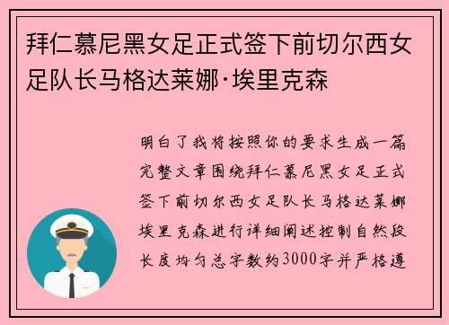 拜仁慕尼黑女足正式签下前切尔西女足队长马格达莱娜·埃里克森