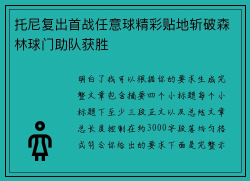 托尼复出首战任意球精彩贴地斩破森林球门助队获胜