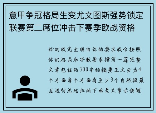 意甲争冠格局生变尤文图斯强势锁定联赛第二席位冲击下赛季欧战资格