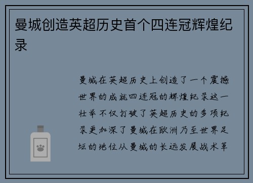 曼城创造英超历史首个四连冠辉煌纪录