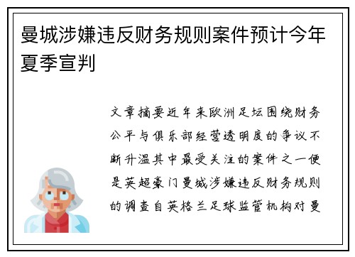曼城涉嫌违反财务规则案件预计今年夏季宣判