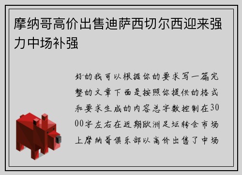 摩纳哥高价出售迪萨西切尔西迎来强力中场补强 摩纳哥高价出售迪萨西切尔西迎来强力中场补强