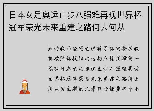 日本女足奥运止步八强难再现世界杯冠军荣光未来重建之路何去何从