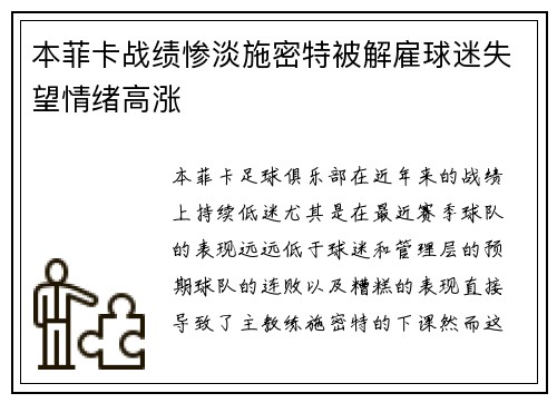 本菲卡战绩惨淡施密特被解雇球迷失望情绪高涨