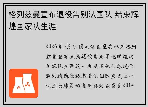 格列兹曼宣布退役告别法国队 结束辉煌国家队生涯