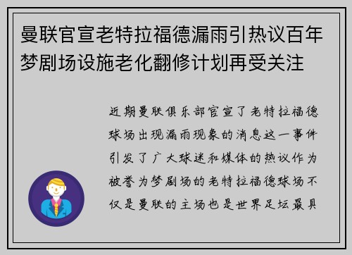 曼联官宣老特拉福德漏雨引热议百年梦剧场设施老化翻修计划再受关注 曼联官宣老特拉福德漏雨引热议百年梦剧场设施老化翻修计划再受关注