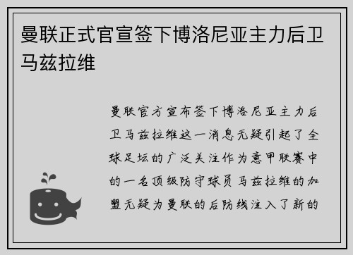曼联正式官宣签下博洛尼亚主力后卫马兹拉维