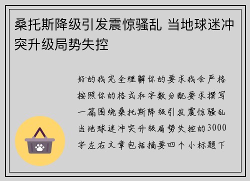 桑托斯降级引发震惊骚乱 当地球迷冲突升级局势失控
