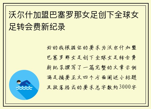 沃尔什加盟巴塞罗那女足创下全球女足转会费新纪录