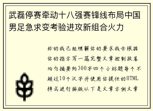 武磊停赛牵动十八强赛锋线布局中国男足急求变考验进攻新组合火力