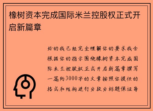 橡树资本完成国际米兰控股权正式开启新篇章 橡树资本完成国际米兰控股权正式开启新篇章