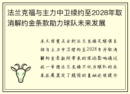 法兰克福与主力中卫续约至2028年取消解约金条款助力球队未来发展