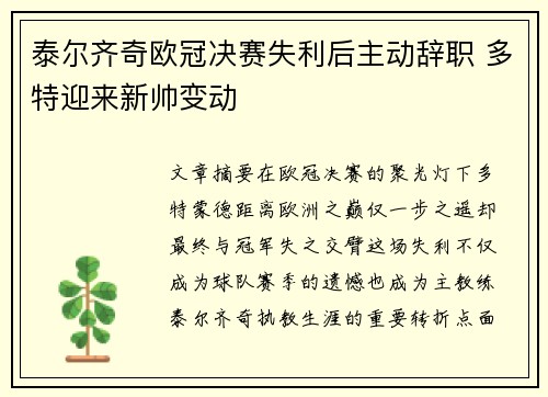 泰尔齐奇欧冠决赛失利后主动辞职 多特迎来新帅变动