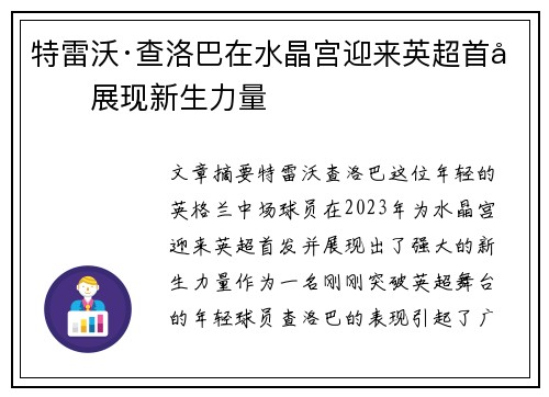特雷沃·查洛巴在水晶宫迎来英超首发展现新生力量