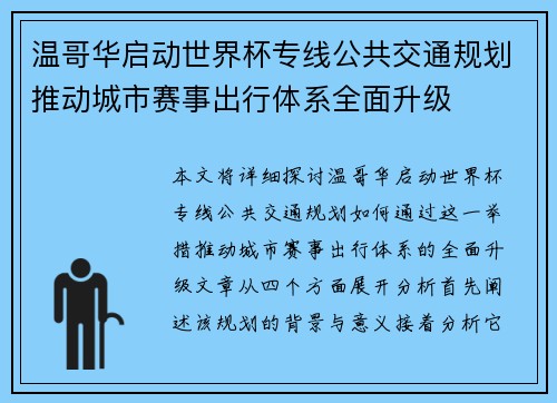 温哥华启动世界杯专线公共交通规划推动城市赛事出行体系全面升级