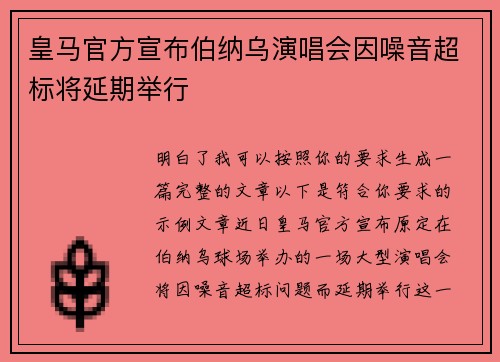皇马官方宣布伯纳乌演唱会因噪音超标将延期举行