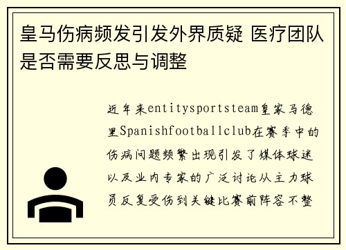 皇马伤病频发引发外界质疑 医疗团队是否需要反思与调整
