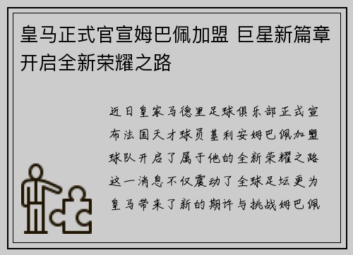 皇马正式官宣姆巴佩加盟 巨星新篇章开启全新荣耀之路