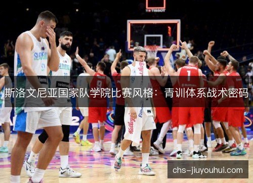 斯洛文尼亚国家队学院比赛风格：青训体系战术密码