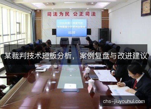 某裁判技术短板分析，案例复盘与改进建议